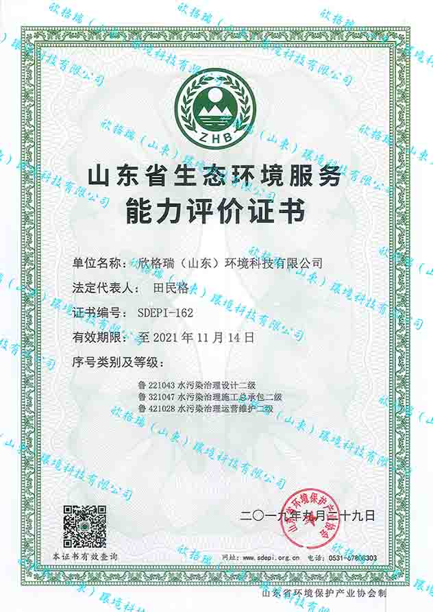 山東省生態環境服務能力評價證書