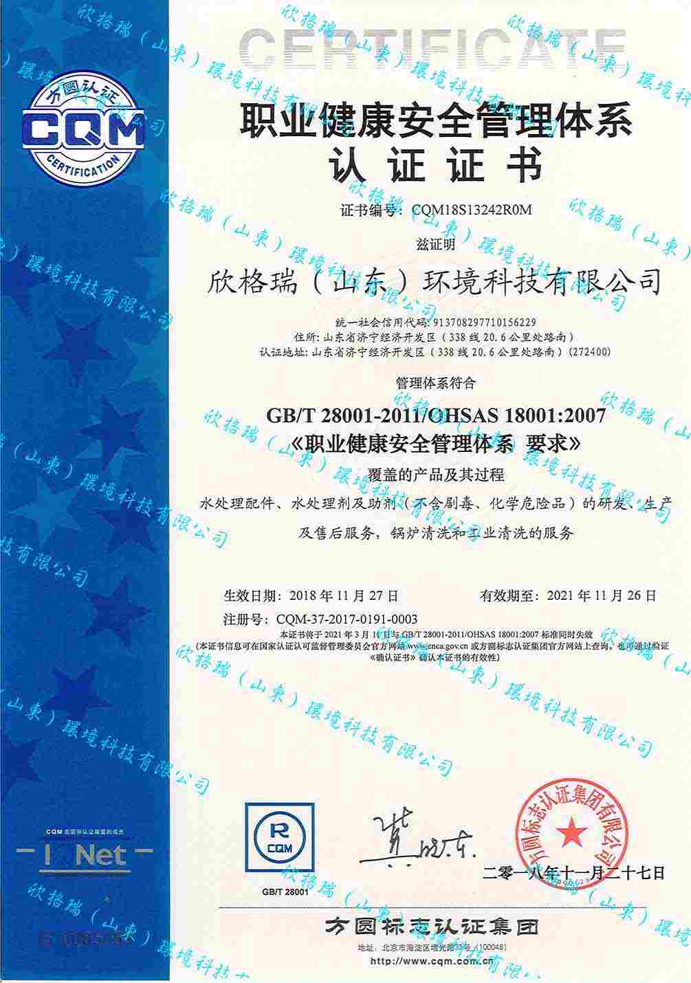 職業健康安全管理體系認證證書