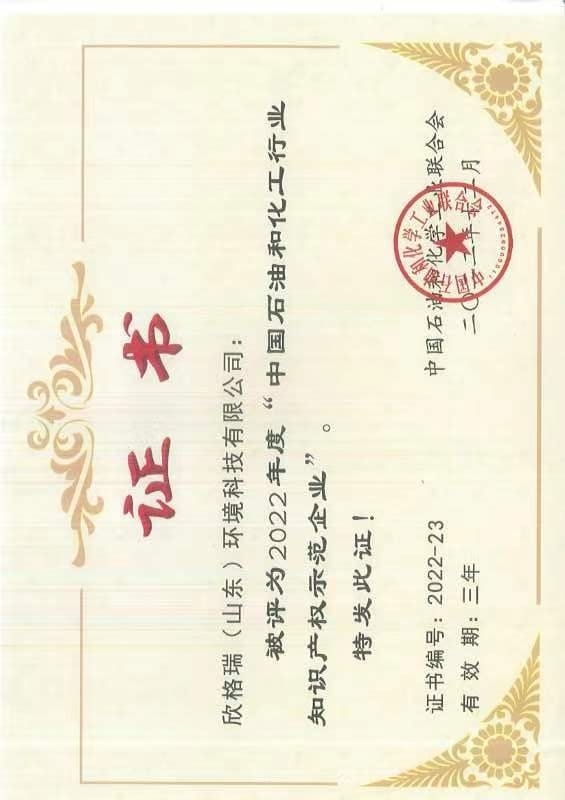 中國石油和化工行業知識產權示范企業