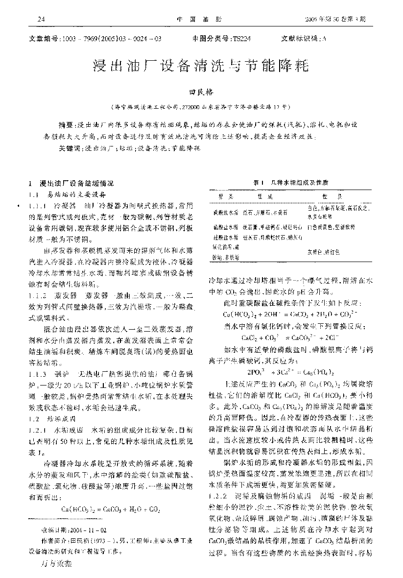 浸出油廠設備清洗與節(jié)能降耗_頁面_1.png 浸出油廠設備清洗與節(jié)能降耗_頁面_1.png