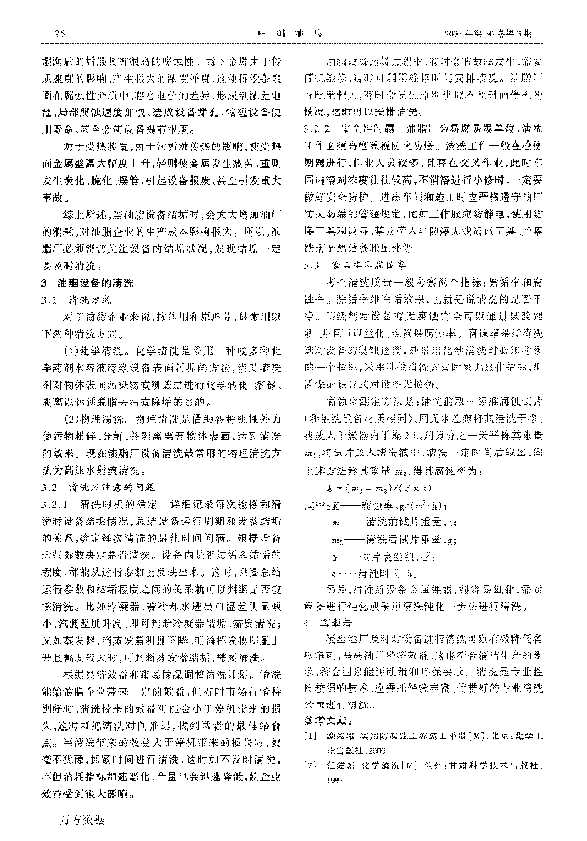浸出油廠設備清洗與節(jié)能降耗_頁面_3.png 浸出油廠設備清洗與節(jié)能降耗_頁面_3.png