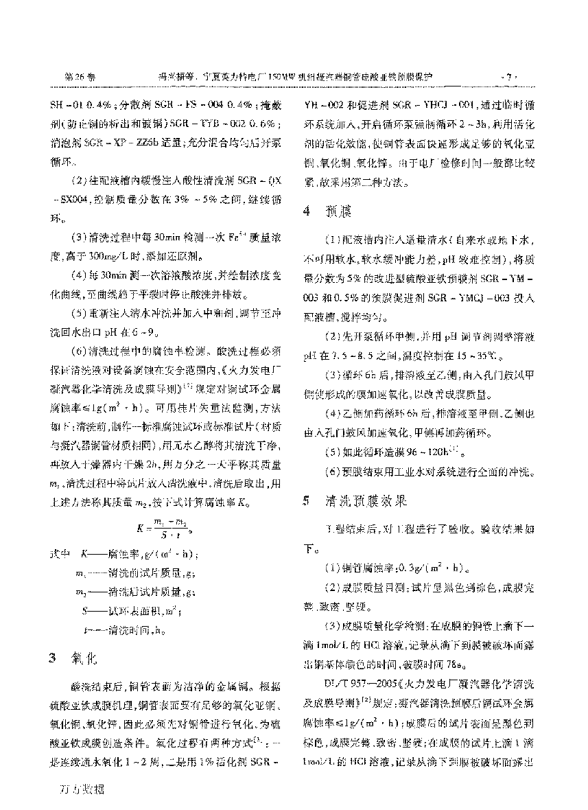 寧夏英力特電�?50MW機(jī)組凝汽器銅管硫酸亞鐵預(yù)膜保護(hù)_頁面_3.png