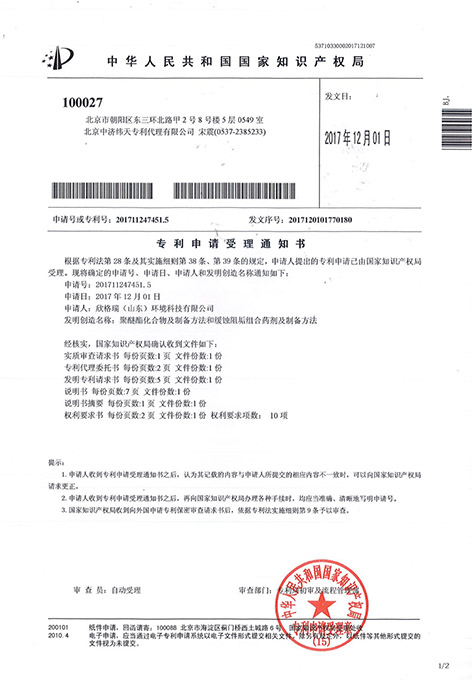 聚醚酯化合物及制備方法和緩蝕阻垢組合藥劑制備方法發明專利受理通知書