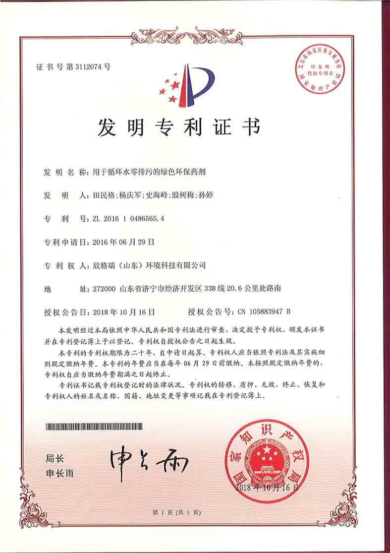 用于循環水零排污的綠色環保藥劑發明專利