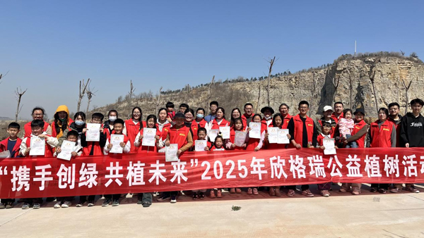 “攜手創(chuàng)綠 共植未來”——欣格瑞2025年公益植樹活動圓滿舉行