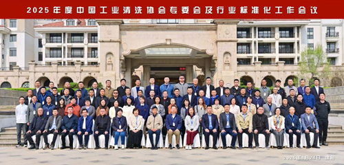 規(guī)范引領工業(yè)清洗行業(yè)高質(zhì)量發(fā)展 ——欣格瑞受邀參加2025年度中國工業(yè)清洗協(xié)會專委會及行業(yè)標準化工作會議