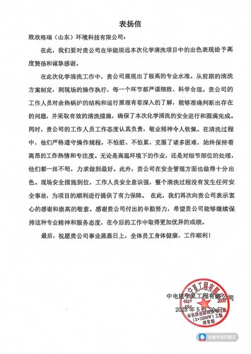 踐行客戶價值經營方針 欣格瑞專業服務再獲贊譽 ——欣格瑞公司承接的華能清遠余熱鍋爐化學清洗項目獲客戶表揚