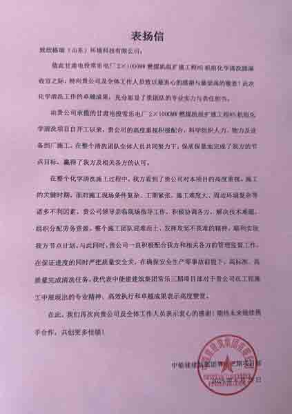 欣格瑞公司承接的常樂電廠#5機組化學清洗項目獲客戶贊譽