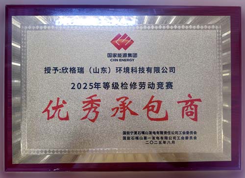 欣格瑞獲評國家能源集團發電企業“2025年等級檢修勞動競賽優秀承包商”