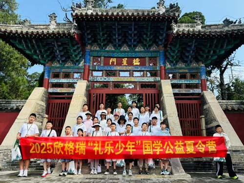 傳承儒家文脈 培育禮樂少年  ——2025年欣格瑞“禮樂少年”國學公益夏令營圓滿收官