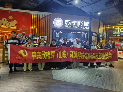 銘記歷史守初心，砥礪奮進擔使命 ——欣格瑞公司黨支部組織開展紅色觀影活動