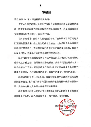 專(zhuān)業(yè)服務(wù)解難題，真摯感謝續(xù)友誼 ——欣格瑞承接的開(kāi)封龍宇化工清洗項(xiàng)目獲客戶(hù)表?yè)P(yáng)