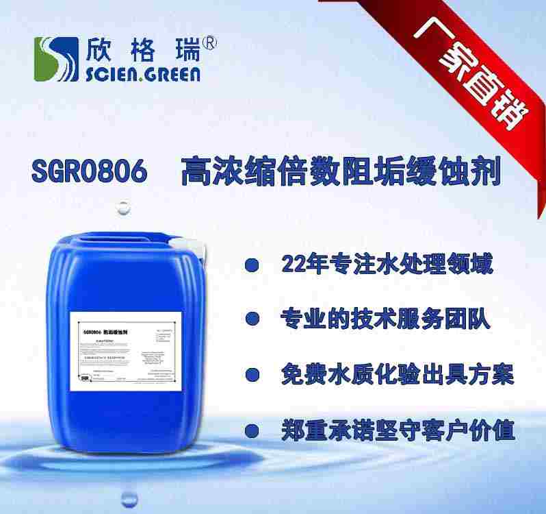 高濃縮倍數阻垢緩蝕劑 SGR0806（專利產品）