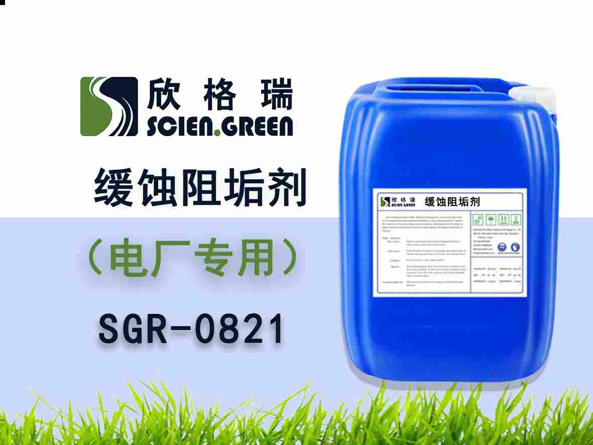 電力行業阻垢緩蝕劑 SGR0821