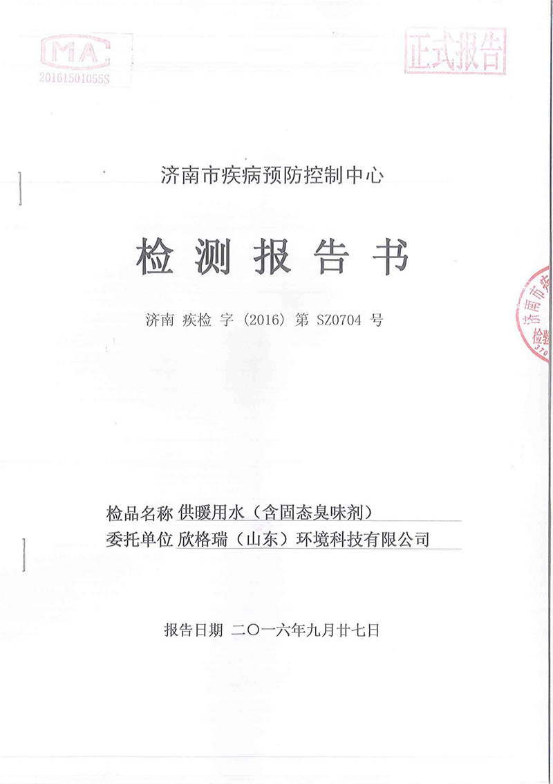 防丟水劑（臭味劑）SGR 2901——大蒜味