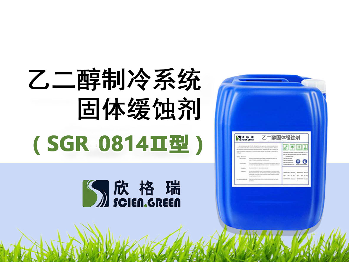 SGR0820（Ⅱ型）乙二醇制冷系統(tǒng)固體緩蝕劑