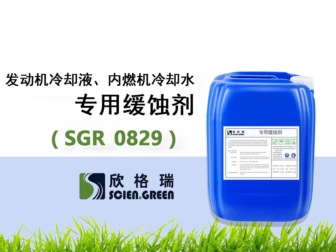SGR0829發動機冷卻液、內燃機冷卻水專用緩蝕劑
