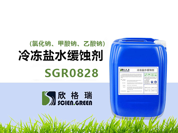 冷凍鹽水緩蝕劑(氯化鈉、甲酸鈉、乙酸鈉) SGR0828