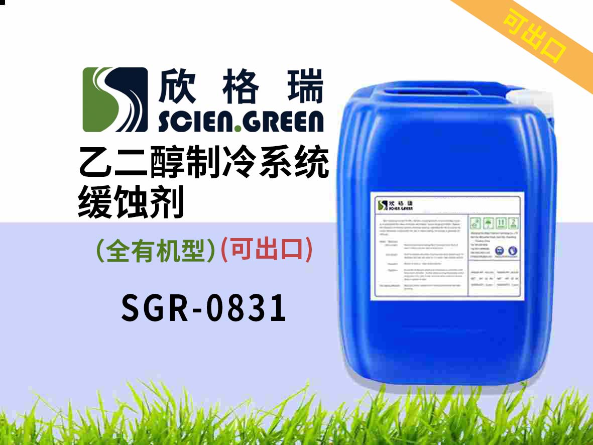 乙二醇制冷系統(tǒng)緩蝕劑（全有機(jī)型）SGR0831 可出口