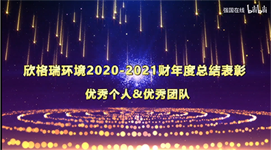 欣格瑞2020-2021財年“優秀管理干部”及“優秀員工”展播