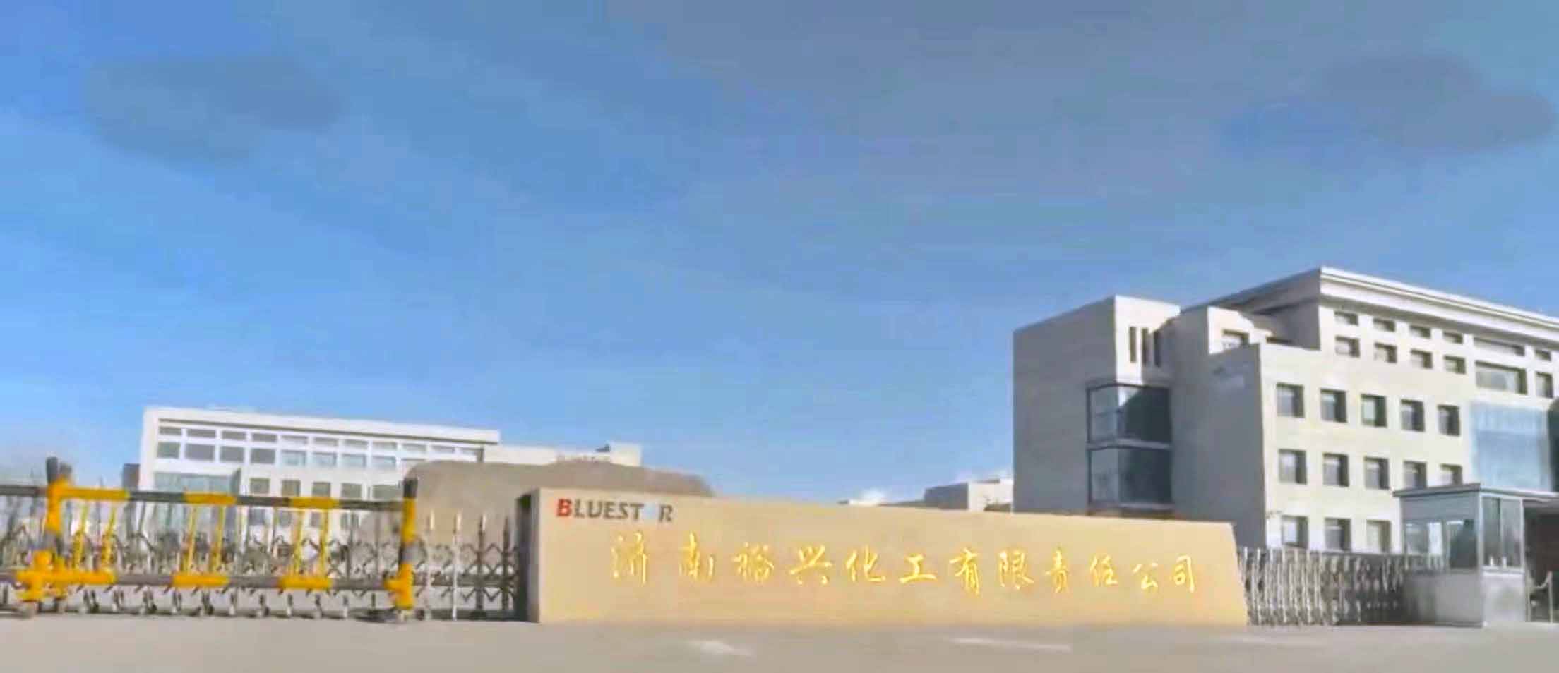 濟南裕興化工.jpg 濟南裕興化工.jpg